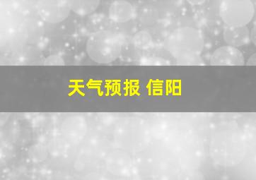 天气预报 信阳